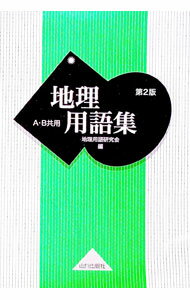 【中古】地理用語集 A B共用 【第2版】 / 地理用語研究会 (単行本)