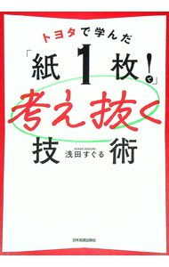 【中古】トヨタで学んだ「紙1枚！」で考え抜く技術 / 浅田すぐる (単行本)