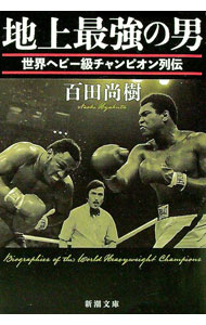 &nbsp;&nbsp;&nbsp; 地上最強の男 文庫 の詳細 出版社: 新潮社 レーベル: 作者: 百田尚樹 カナ: チジョウサイキョウノオトコ / ヒャクタナオキ サイズ: 文庫 ISBN: 4101201962 発売日: 2022/...