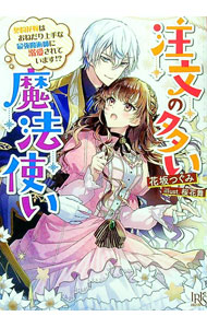 【中古】注文の多い魔法使い−契約花嫁はおねだり上手な最強魔術師に溺愛されています！？− / 花坂つぐみ (文庫)