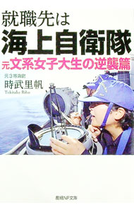 &nbsp;&nbsp;&nbsp; 就職先は海上自衛隊 元文系女子大生の逆襲篇 文庫 の詳細 出版社: 潮書房光人新社 レーベル: 作者: 時武里帆 カナ: シュウショクサキワカイジョウジエイタイ / トキタケリホ サイズ: 文庫 ISBN: 4769870593 発売日: 2023/05/01 関連商品リンク : 時武里帆 潮書房光人新社