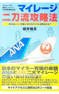 【中古】マイレージ二刀流攻略法 / 櫻井雅英