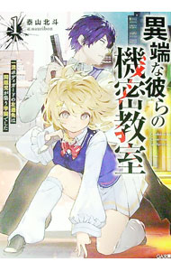 【中古】異端な彼らの機密教室(1)−一流ボディガードの左遷先は問題児が集う学園でした− / 泰山北斗 (文庫)