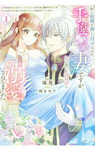 Other - 【中古】妹に結婚を押し付けられた手違いの妻ですが、いつの間にか辺境伯に溺愛されてました 1/ 瑞貴 (単行本)