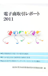 Commerce - 【中古】電子商取引レポート 2011/ 経済産業省 (単行本)