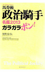 【中古】馬券術政治騎手名鑑 2013/ 樋野竜司