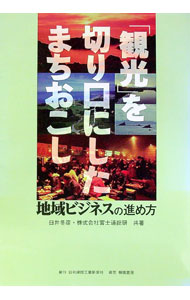 【中古】「観光」を切り口にしたまちおこし / 臼井冬彦 (単行本)