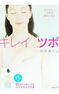 【中古】キレイのツボ / 柳本真弓(3.0)