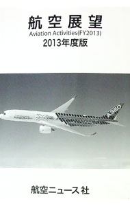 楽天市場】航空空港政策の展望の通販
