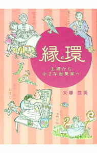 【中古】縁と環 / 大塚益美