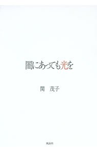 &nbsp;&nbsp;&nbsp; "闇にあっても光を " の詳細 出版社: 風詠社 レーベル: 作者: 関茂子 カナ: ヤミニアッテモヒカリオ / セキシゲコ サイズ: 単行本 関連商品リンク : 関茂子 風詠社