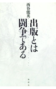 Paperbacks （Economy , Society） - 【中古】出版とは闘争である / 西谷能英 (単行本)