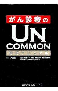 がん診療のUNCOMMON対応マニュアル / 内藤陽一 (単行本)