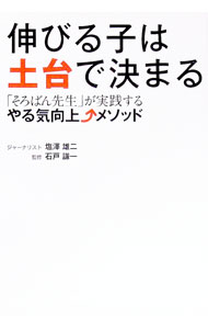 【中古】伸びる子は土台で決まる / 塩沢雄二