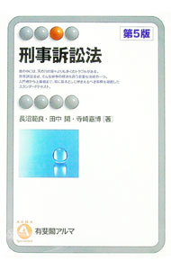 樂天商城 - 【中古】刑事訴訟法 / 長沼範良