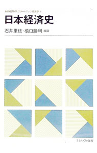 【中古】日本経済史 / 石井里枝