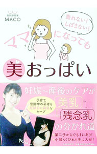 &nbsp;&nbsp;&nbsp; ママになっても美おっぱい 単行本 の詳細 出版社: PHP研究所 レーベル: 作者: MACO カナ: ママニナッテモビオッパイ / マコ サイズ: 単行本 ISBN: 4569838137 発売日: 2017/05/01 関連商品リンク : MACO PHP研究所