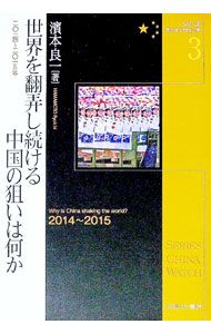 【中古】世界を翻弄し続ける中国の狙いは何か / 浜本良一 (単行本)