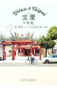 &nbsp;&nbsp;&nbsp; 宜蘭＋台北 単行本 の詳細 出版社: パイインターナショナル レーベル: 作者: 台湾マニア委員会 カナ: イーランプラスタイペイ / タイワンマニアイインカイ サイズ: 単行本 ISBN: 47562...