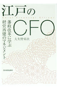 财经 - 【中古】江戸のCFO / 大矢野栄次