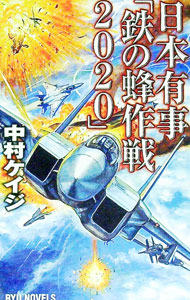 【中古】日本有事「鉄の蜂作戦2020」 / 中村ケイジ (新書)
