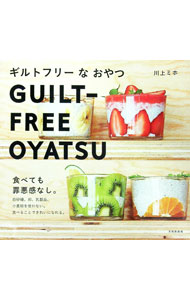 【中古】ギルトフリーなおやつ / 川上ミホ