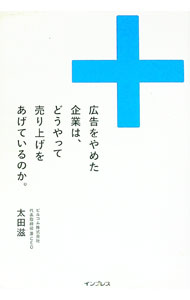 【中古】広告をやめた企業は、どうやって売り上げをあげているのか。 / 太田滋（1976〜） (単行本)