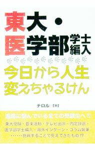 【中古】東大・医学部学士編入今日から人生変えちゃるけん / チロル (単行本)