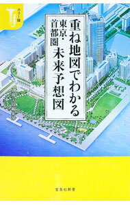 【中古】重ね地図でわかる東京・首都圏未来予想図 / 宝島社