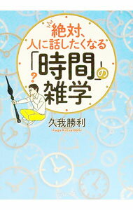 【中古】絶対、人に話したくなる「時間」の雑学 / 久我勝利 (文庫)