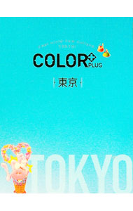 【中古】COLOR＋PLUS東京 / 昭文社