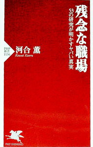 【中古】残念な職場 / 河合薫