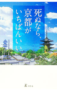 【中古】死ぬなら、京都がいちばんいい / 小林玖仁男