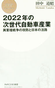 【中古】2022年の次世代自動車産業 / 田中道昭 (新書)