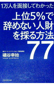 【中古】上位5％で辞めない人財を採る方法77 / 礒谷幸始 (単行本)