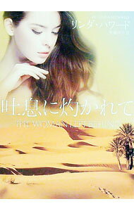 【中古】吐息に灼かれて / HowardLinda