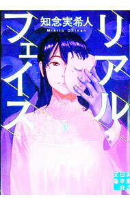 【中古】リアルフェイス / 知念実希人 (文庫)