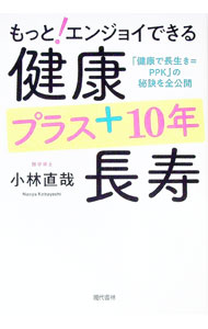 【中古】もっと！エンジョイできる健康プラス＋10年長寿 / 小林直哉（外科医） (単行本)