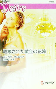 【中古】略奪された黄金の花嫁 / DunlopBarbara (新書)