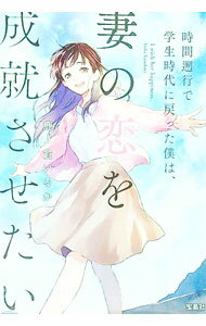 【中古】時間遡行で学生時代に戻った僕は、妻の恋を成就させたい / 鹿ノ倉いるか (文庫)