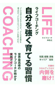 【中古】ライフコーチング自分を強く育てる習慣 / 林忠之