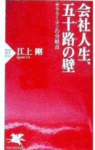 【中古】会社人生、五十路の壁 / 江上剛 (新書)