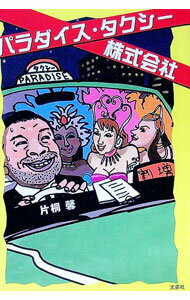 【中古】パラダイス・タクシー株式会社 / 片桐馨 (単行本)