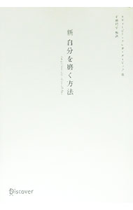 【中古】新自分を磨く方法 （2017年再刊行版） / スティービー クレオ ダービック