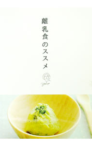 【中古】離乳食のススメbyYASUYO / 藤岡康代 (単行本)