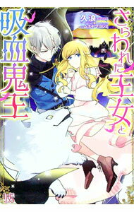 【中古】さらわれた王女と吸血鬼王 / 久浪 (単行本)