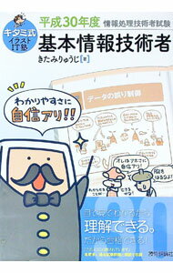 【中古】キタミ式イラストIT塾 基本情報技術者 情報処理技術者試験 平成30年度 / きたみりゅうじ (単行本)