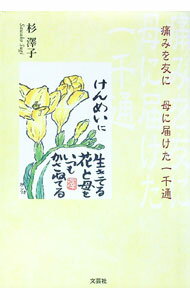 【中古】痛みを友に　母に届けた一千通 / 杉沢子