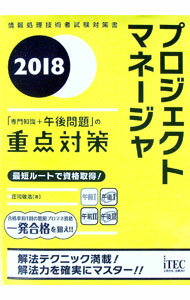 &nbsp;&nbsp;&nbsp; プロジェクトマネージャ　「専門知識＋午後問題」の重点対策　2018 単行本 の詳細 出版社: アイテック レーベル: 作者: 庄司敏浩 カナ: プロジェクトマネージャセンモンチシキプラスゴゴモンダイノジュウテンタイサク2018 / ショウジトシヒロ サイズ: 単行本 ISBN: 9784865751154 発売日: 2017/11/20 関連商品リンク : 庄司敏浩 アイテック