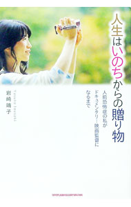 【中古】人生はいのちからの贈り物　人前恐怖症の私がドキュメンタリー映画監督になるまで / 岩崎靖子 (単行本)